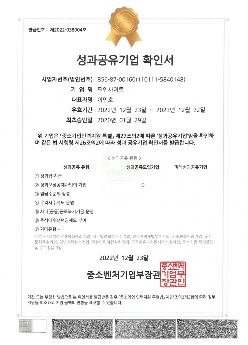 핀인사이트 성과공유기업 확인서 (221223-231222)-1